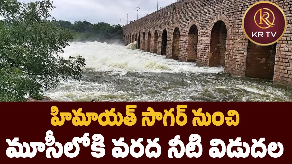 హిమాయత్ సాగర్‌ నుంచి  మూసీలోకి వరద నీటి విడుదల 